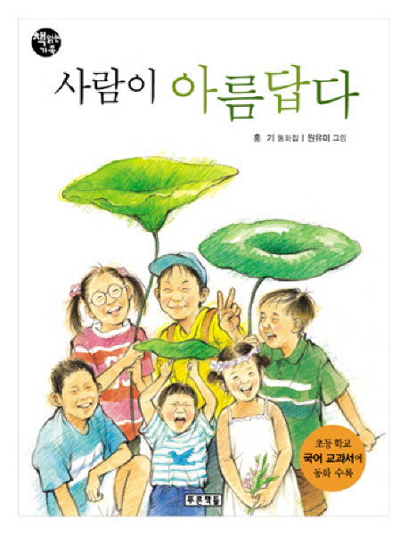 사람이 아름답다(개정판 2판)(책읽는 가족 37)