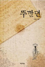 뚜깐뎐(푸른도서관 25)(양장본 HardCover)