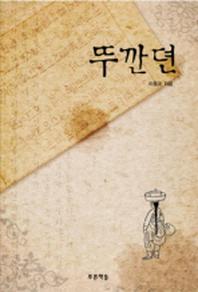 뚜깐뎐(푸른도서관 25)(양장본 HardCover)