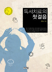독서치료의 첫걸음(아동청소년문학도서관 3)