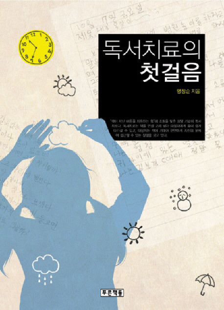 독서치료의 첫걸음(아동청소년문학도서관 3)