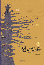 천년별곡(푸른도서관 26)(양장본 HardCover)