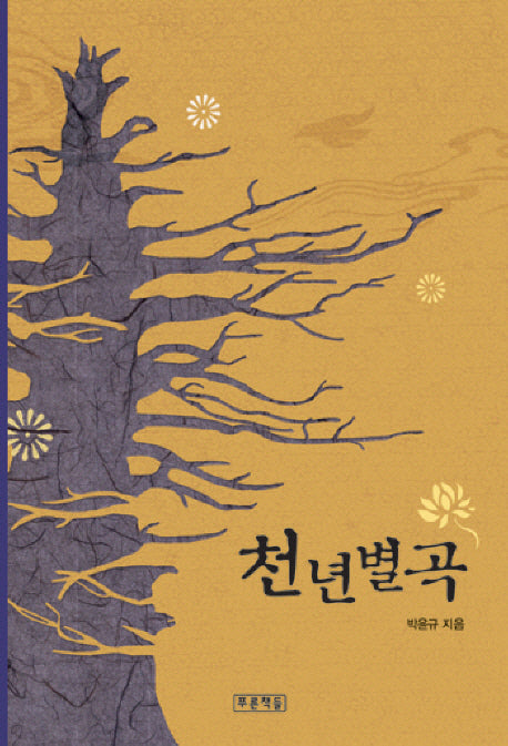 천년별곡(푸른도서관 26)(양장본 HardCover)