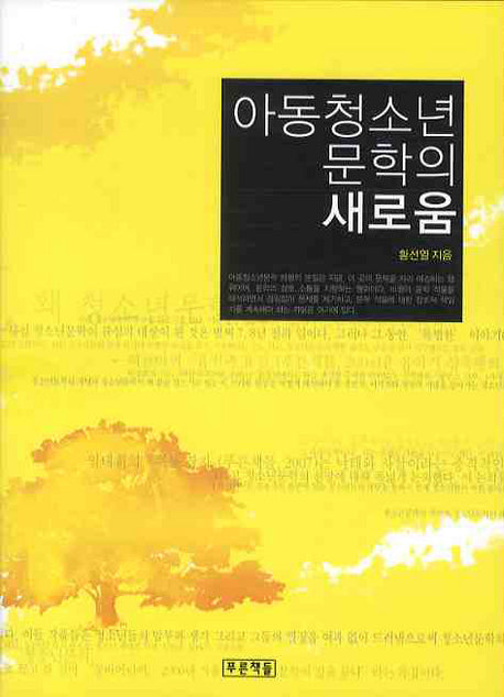 아동청소년 문학의 새로움