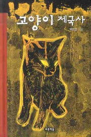 고양이 제국사(미래의 고전 2)(양장본 HardCover)