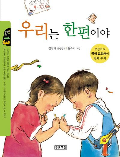 우리는 한편이야(작은도서관 13)