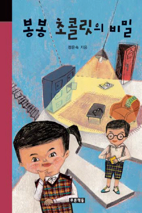 봉봉 초콜릿의 비밀(미래의 고전 3)(양장본 HardCover)