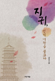 지귀 선덕 여왕을 꿈꾸다(푸른도서관 27)(양장본 HardCover)