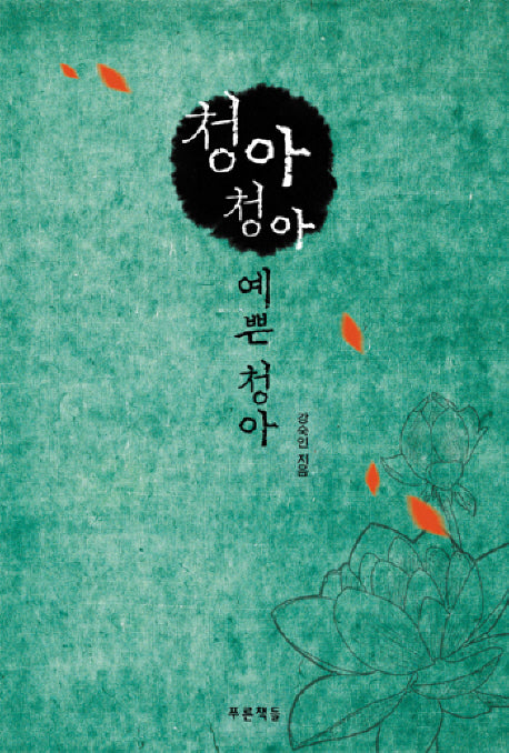 청아 청아 예쁜 청아(푸른도서관 28)(양장본 HardCover)