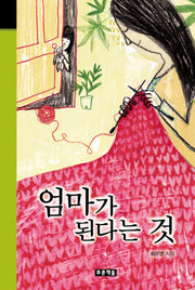 엄마가 된다는 것(미래의 고전 4)(양장본 HardCover)