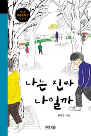 나는 진짜 나일까(미래의 고전 5)(양장본 Hardcover)