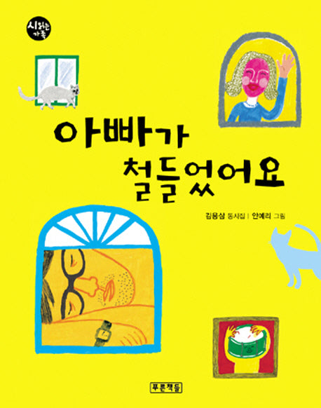아빠가 철들었어요(시읽는 가족 8)(양장본 HardCover)