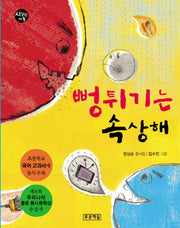 뻥튀기는 속상해(시읽는 가족 9)(양장본 Hardcover)