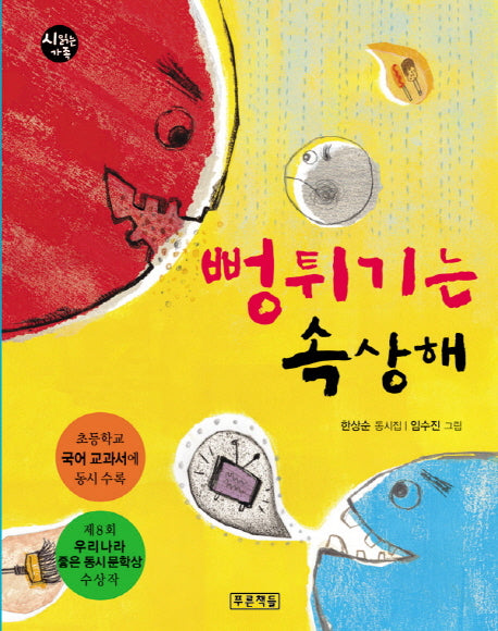뻥튀기는 속상해(시읽는 가족 9)(양장본 Hardcover)