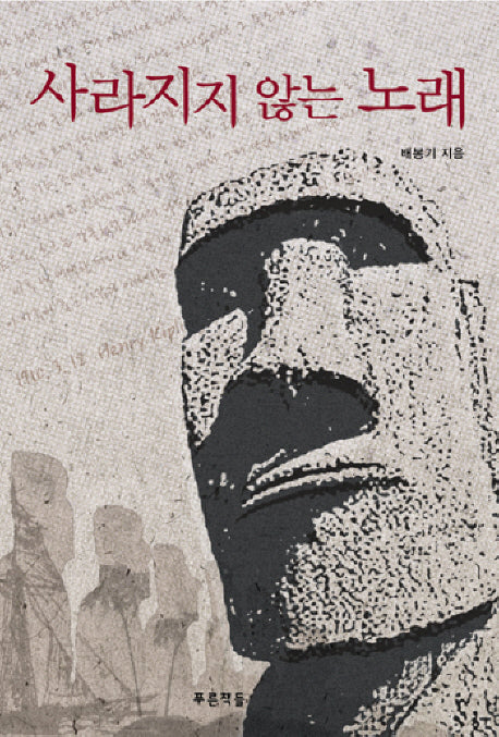 사라지지 않는 노래(푸른도서관 30)(양장본 HardCover)