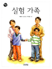 실험 가족(개정판)(책읽는 가족 46)