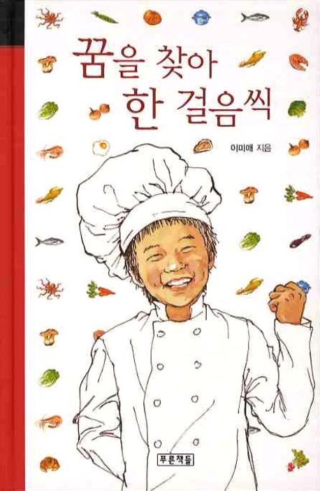 꿈을 찾아 한 걸음씩(미래의 고전 7)(양장본 Hardcover)