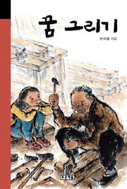 꿈 그리기(미래의 고전 9)(양장본 HardCover)