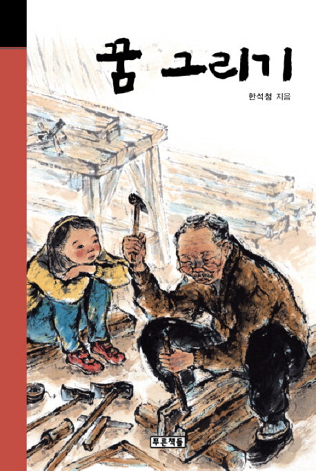 꿈 그리기(미래의 고전 9)(양장본 HardCover)