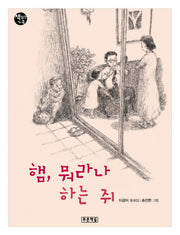 햄 뭐라나 하는 쥐(책읽는 가족 13)