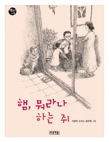 햄 뭐라나 하는 쥐(책읽는 가족 13)