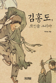 김홍도 조선을 그리다(푸른도서관 31)(양장본 HardCover)