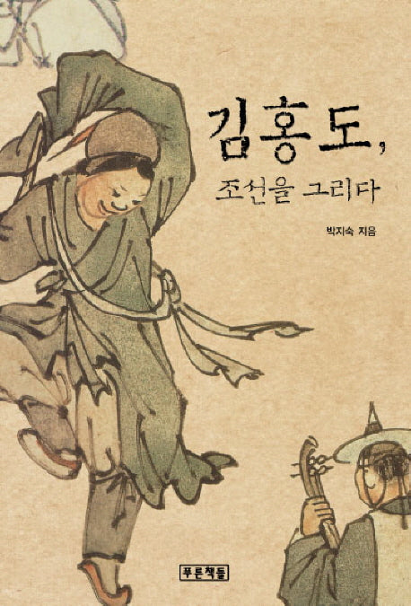 김홍도 조선을 그리다(푸른도서관 31)(양장본 HardCover)