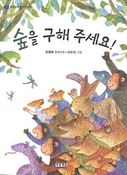 숲을 구해 주세요(저학년이 좋아하는 책 9)