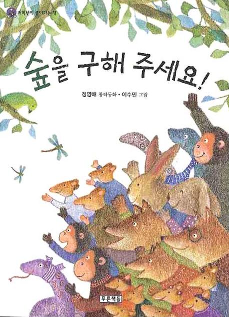 숲을 구해 주세요(저학년이 좋아하는 책 9)