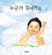 누군가 걸어가요