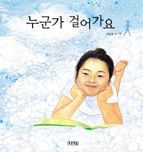 누군가 걸어가요