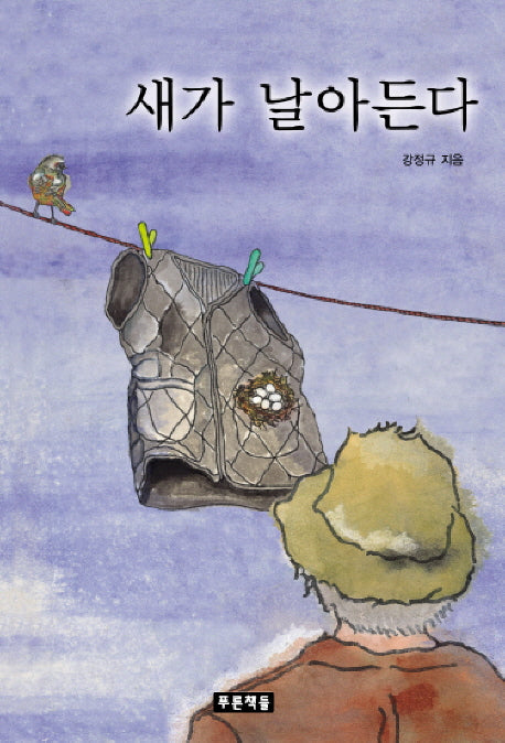 새가 날아든다(푸른도서관 32)(양장본 HardCover)