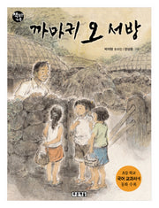 까마귀 오서방(책읽는 가족 10)
