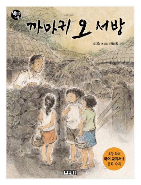 까마귀 오서방(책읽는 가족 10)