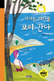 기차는 바다를 보러 간다(개정판)(양장본 Hardcover)