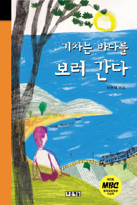 기차는 바다를 보러 간다(개정판)(양장본 Hardcover)