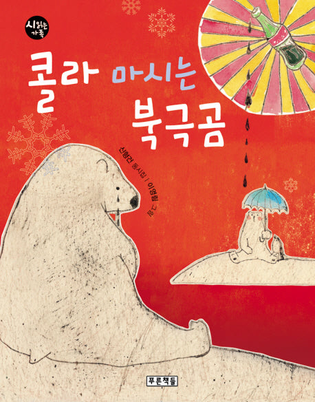 콜라 마시는 북극곰(초록연필의 시 6)(양장본 Hardcover)
