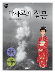 마사코의 질문(개정판)(책읽는 가족 3)