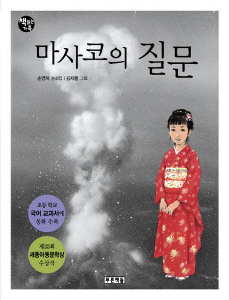 마사코의 질문(개정판)(책읽는 가족 3)