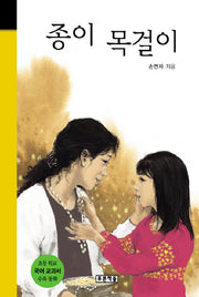 종이 목걸이(미래의 고전 13)(양장본 HardCover)