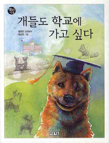 개들도 학교에 가고 싶다(개정판)(책읽는 가족 33)