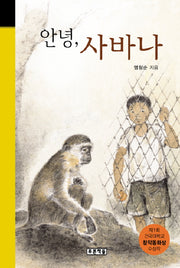 안녕 사바나(미래의 고전 8)(양장본 Hardcover)