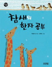 참새의 한자공부(시읽는 가족 10)(양장본 HardCover)
