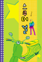 스쿠터 걸(푸른도서관 35)(양장본 HardCover)