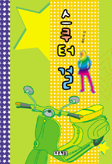 스쿠터 걸(푸른도서관 35)(양장본 HardCover)