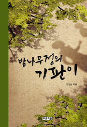 밤나무정의 기판이(푸른도서관 34)(양장본 HardCover)