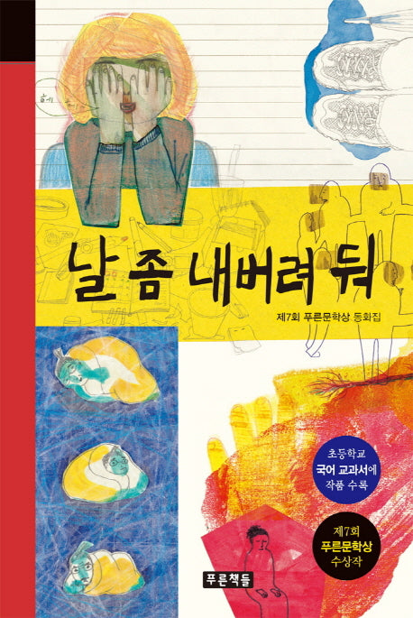 날 좀 내버려 둬(미래의 고전 12)