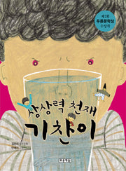 상상력 천재 기찬이(저학년이 좋아하는 책 13)