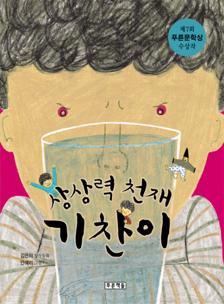 상상력 천재 기찬이(저학년이 좋아하는 책 13)