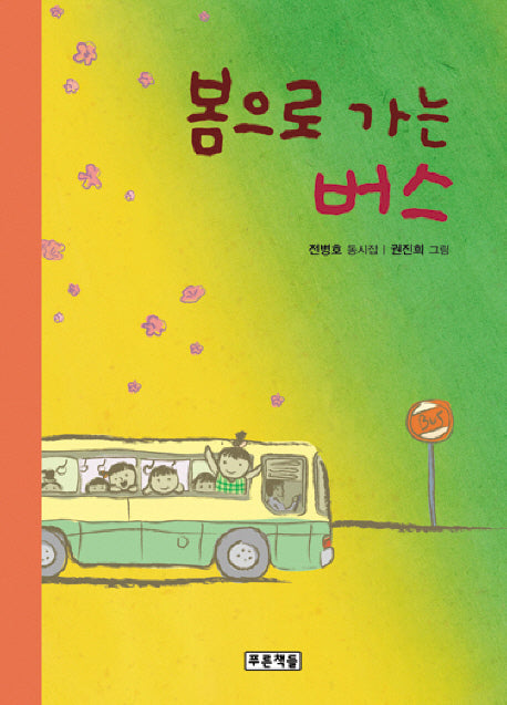 봄으로 가는 버스(양장본 Hardcover)